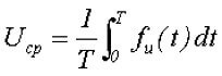 Формула за определяне на средното напрежение за определен период от време